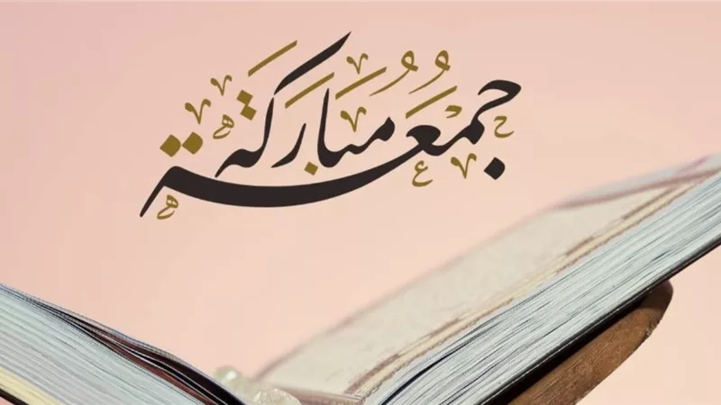 جمعة مباركة..اللهم بارك رزقنا ويسّر أمورنا وتقبل صالح أعمالنا