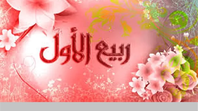 فلكيا فى هذا الموعد غرة ربيع الاول ومولده الشريفﷺ