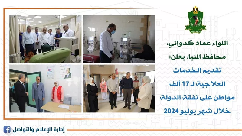 محافظ المنيا:تقديم الخدمات العلاجية ل١٧ألف مواطن على نفقة الدولة