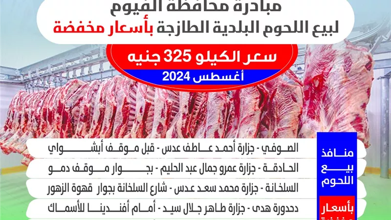 محافظ الفيوم: يعلن غداً انطلاق مبادرة لبيع اللحوم البلدي
