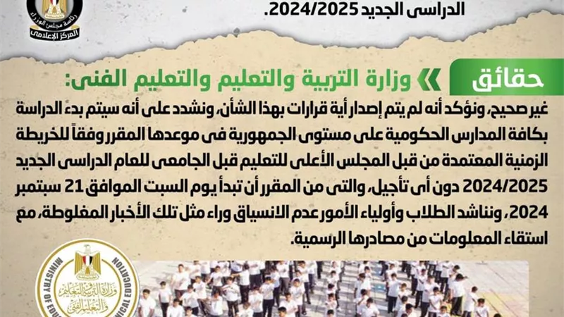 الحكومة توضح حقيقة تأجيل موعد بدء الدراسة بالمدارس الحكومية
