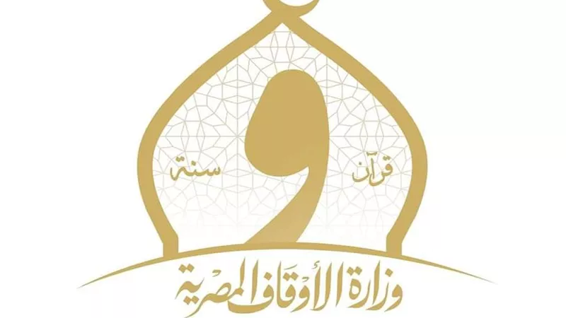الأوقاف تعلن برنامج المؤتمر الدولي الخامس والثلاثين