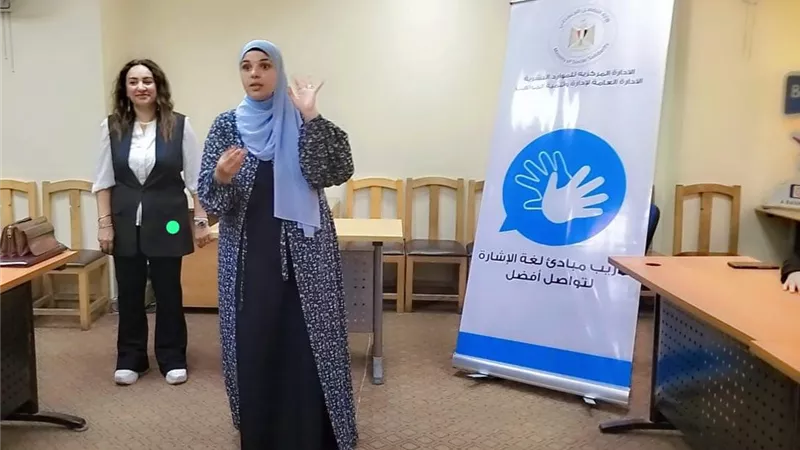 التضامن تطلق برنامجًا تدريبيًا حول مبادئ لغة الإشارة