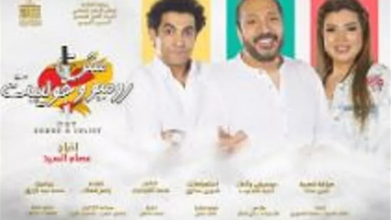سرتوقف عرض مش روميو وجوليت لمدة يومان