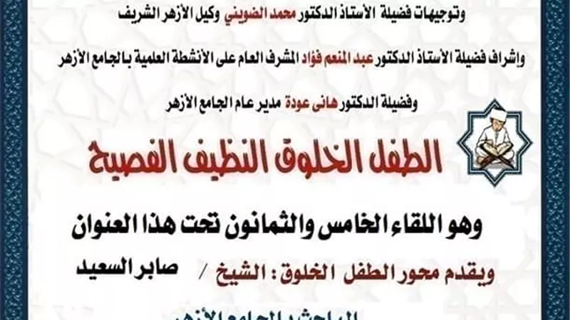 ملتقى الطفل الخلوق الفصيح بالجامع الأزهر الشريف اليوم