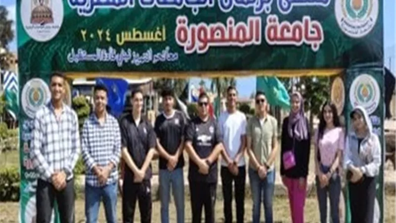 جامعة المنصورة تستقبل وفود الطلاب بملتقى برلمان الجامعات المصرية
