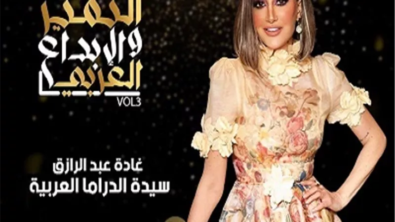 غادة عبد الرازق سيدة الدراما العربية فى ملتقى التميز والإبداع
