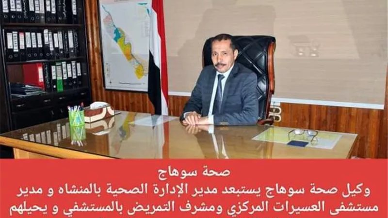 صحة سوهاج تستبعد مدير الإدارة بالمنشاة ومدير مستشفى العسيرات