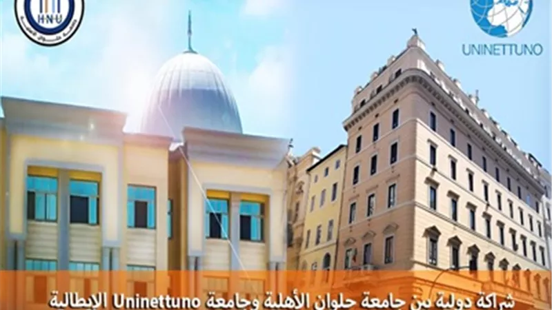 شراكة دولية بين هندسة حلوان الأهلية وجامعة 