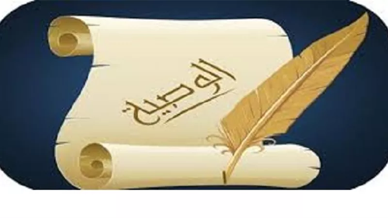 هل يأثم المسلم إذا مات دون أن يترك وصية