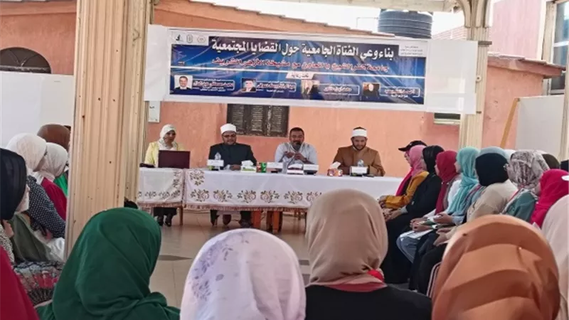 ندوة بناء وعي الفتاة الجامعية حول القضايا المجتمعية بكفر الشيخ