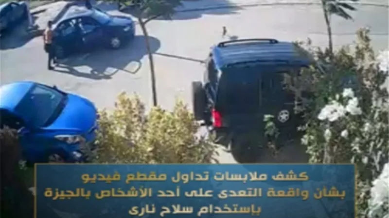 الداخلية تكشف تفاصيل إطلاق نار على شخص بسبب اطعامه الكلاب بأكتوبر