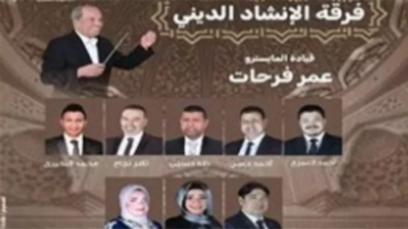 حفل الإنشاد الديني بأوبرا الإسكندرية.. 19 سبتمبر