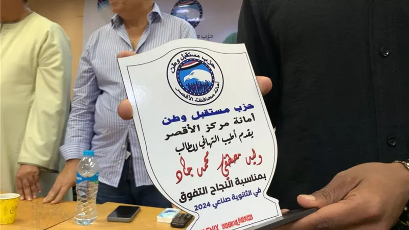 مستقبل وطن يكرم أوائل الشهادات التعليمية بمركز الأقصر