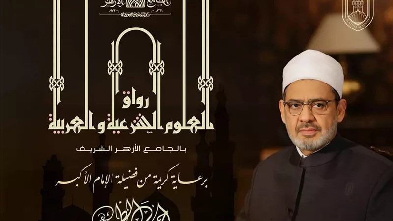السبت المقبل انطلاق الدراسة برواق العلوم الشرعية والعربية بالأزهر