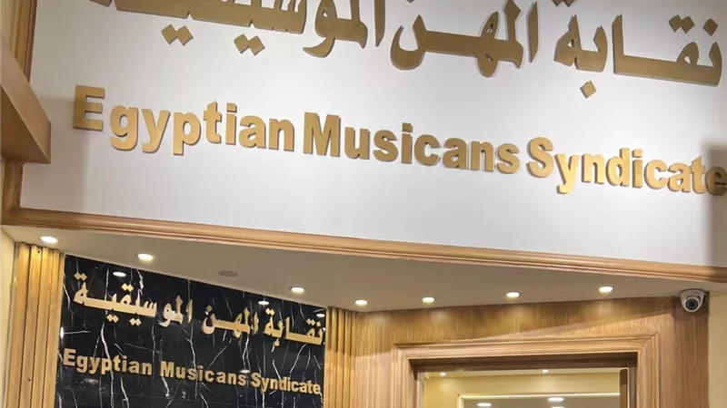 نقابة الموسيقيين برئاسة مصطفى كامل تقبل اعتذار حسن شاكوش