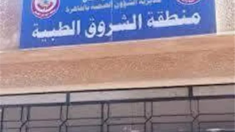 المنطقة الطبية فى الشروق تحصد المراكز الاولى على مستوى القاهرة..