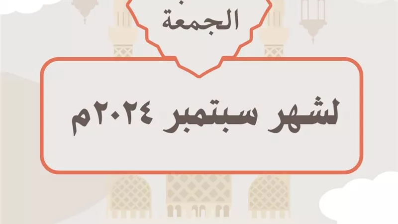 التطرف اللاديني ومولد النبي والتعليم عناوين خطب الجمعة في سبتمبر