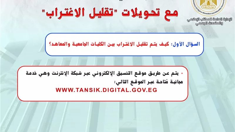 التعليم العالي توضح كيفية إجراء التحويل لتقليل الاغتراب بالتنسيق