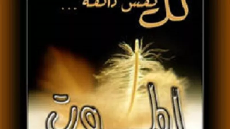 عقب وفاة عريس الشرقية..هل موت الفجأة علامة من علامات الساعة؟