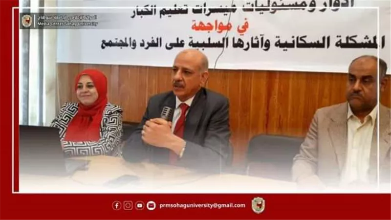 جامعة سوهاج تنظم ندوات توعوية عن المشكلة السكانية