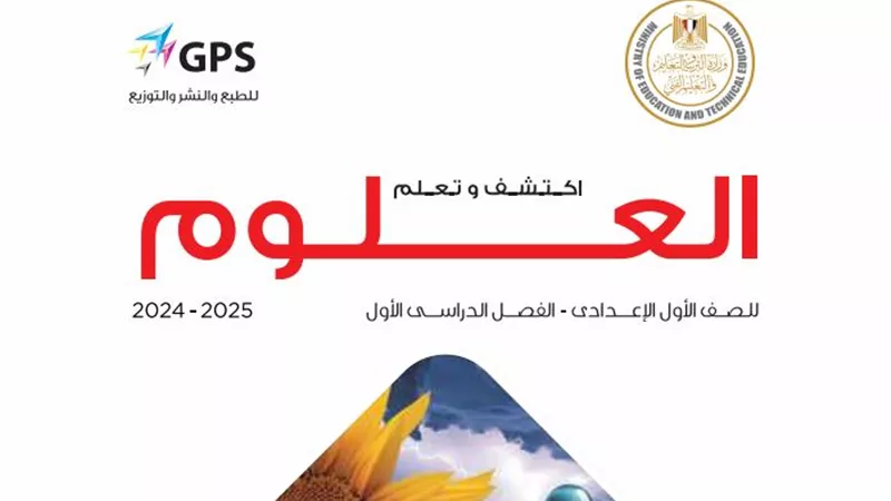 محتوى منهج العلوم المطور لـ الصف الأول الاعدادي