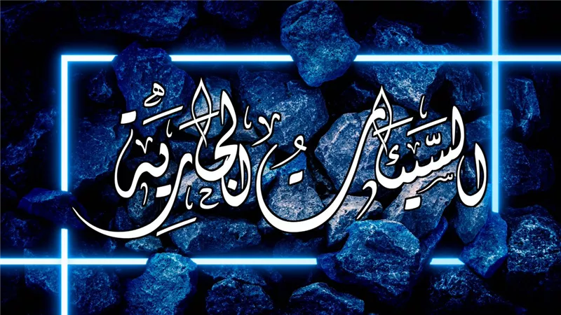 هل هناك سيئات جارية كالحسنات؟