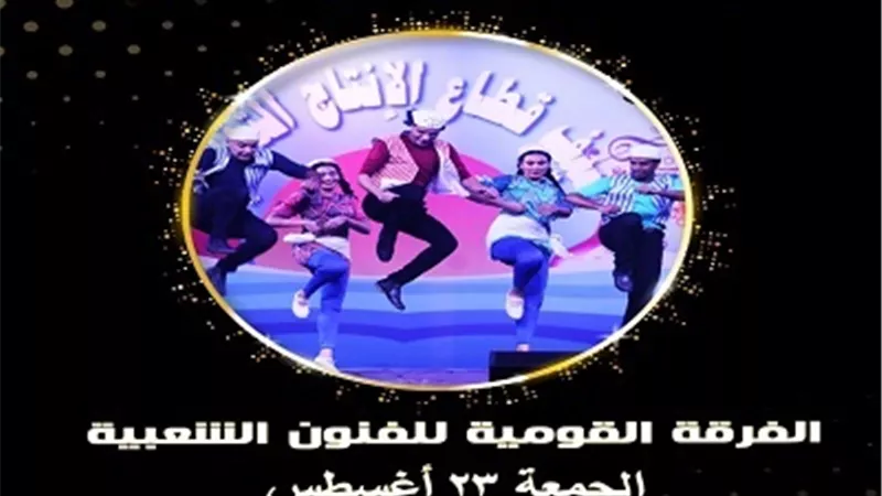 القومية للفنون الشعبية تتألق بحفلها الثانى بصيف الإنتاج الثقافى