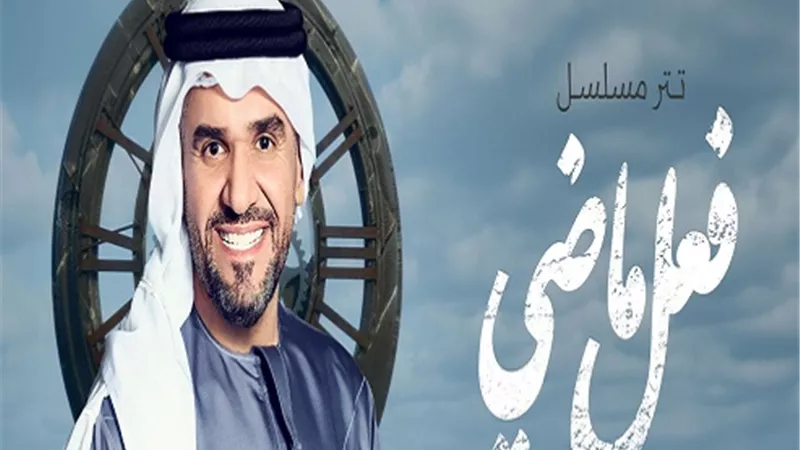 فعل ماضي يعيد الجسمي لغناء تترات المسلسلات الخليجية