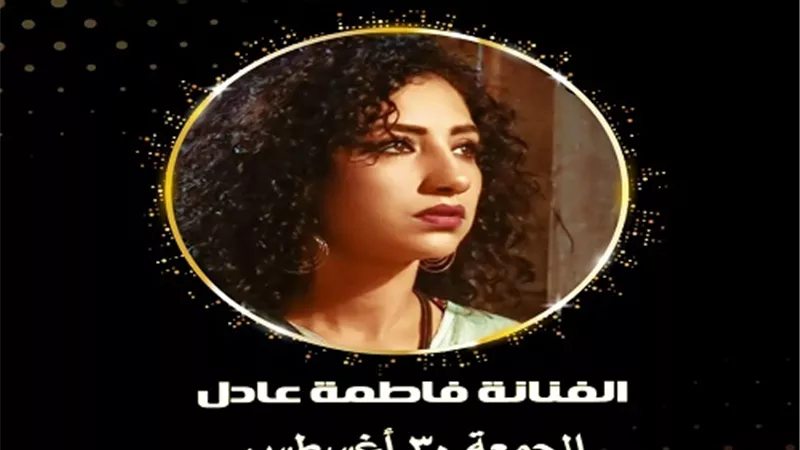 فاطمة عادل تتألق فى صيف الإنتاج الثقافى