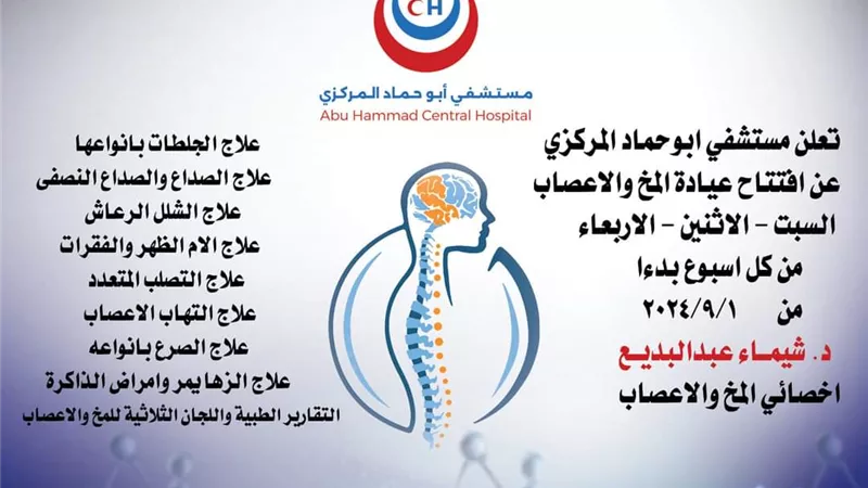 إفتتاح عيادة المخ والأعصاب بمستشفى أبوحماد المركزي