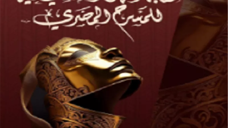 طرح بوستر مهرجان نقابة المهن التمثيلية للمسرح المصري