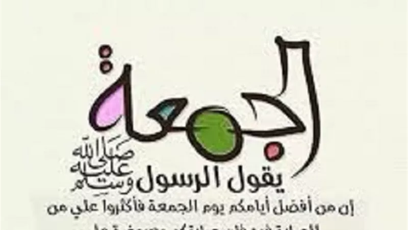الجمعة الى الجمعة كفارة لما بينها..تعرف على سننها