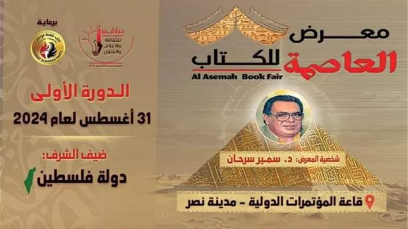 برنامج ثقافي وفني في معرض العاصمة للكتاب بمدينة نصر