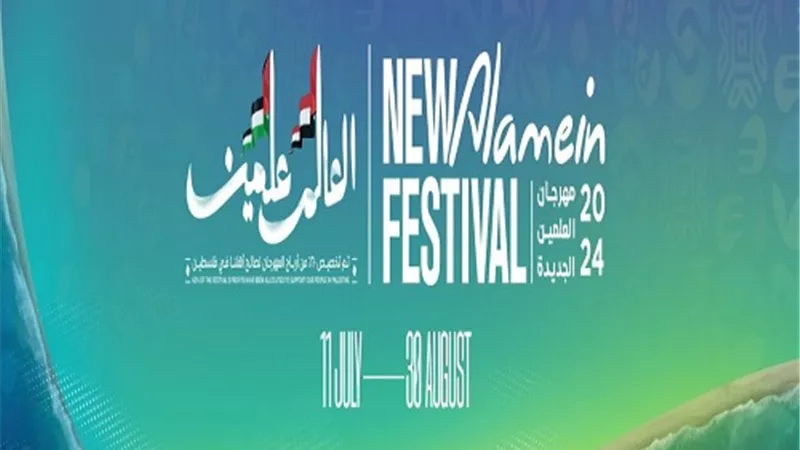 مهرجان العلمين الجديدة يعلن ختام النسخة الثانية