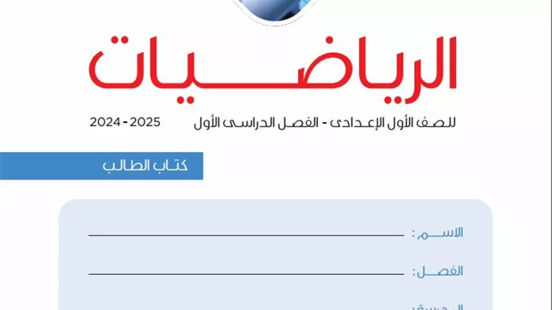 التعليم تُتيح رابط تحميل كتب الصف الأول الإعدادي المطورة