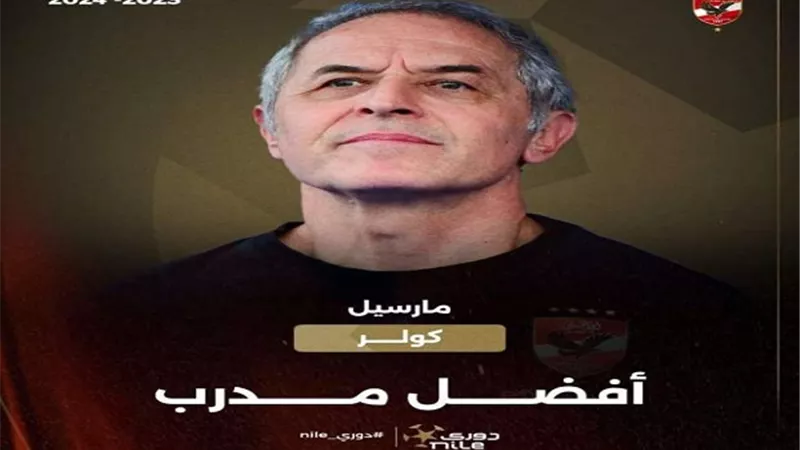 رابطة الأندية تختار مارسيل كولر كأفضل مدرب بالدوري المصري
