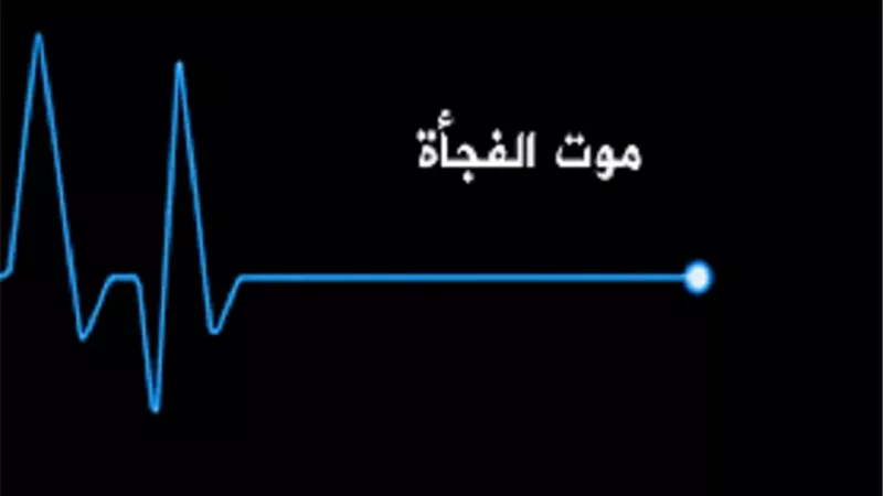 الفرحة قلبت بدموع موت الفجأة..هل له دُعاء ثابت يحفظنا منه