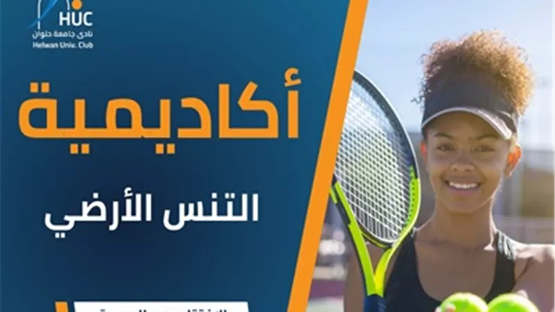 نادي جامعة حلوان يفتتح أكاديمية التنس..