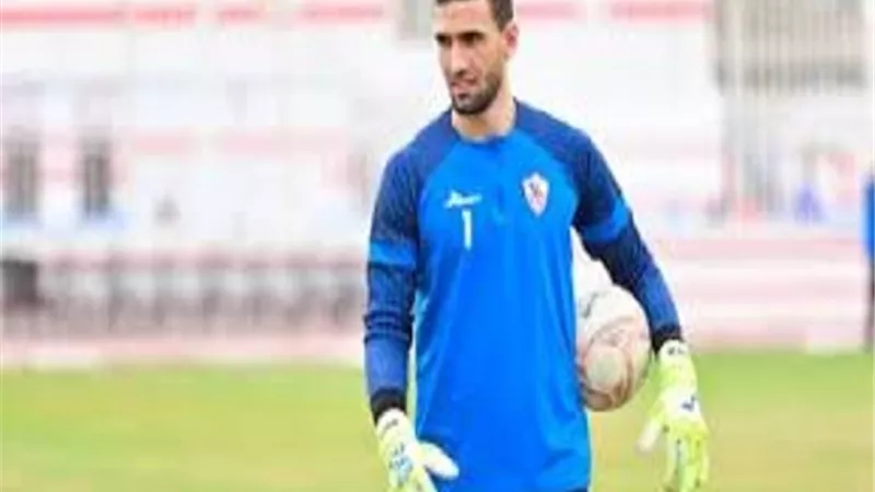 رسميًا.. الزمالك يُعلن تجديد تعاقد محمد عواد