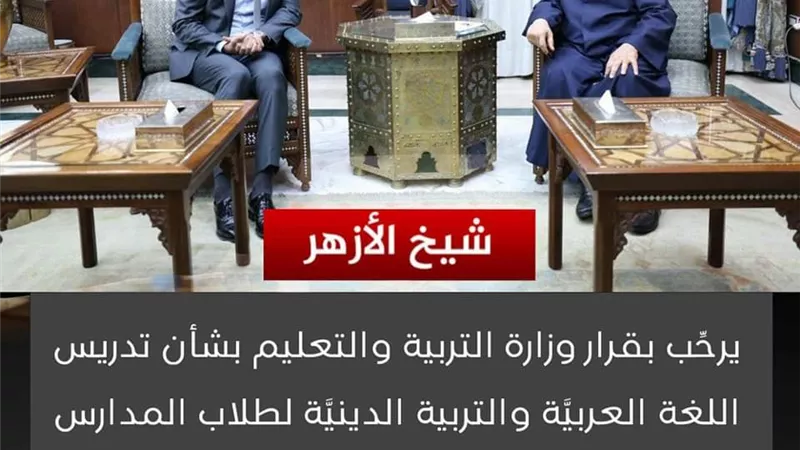 شيخ الأزهر الشريف يرحب بالقرار الشجاع لوزير التربية والتعليم