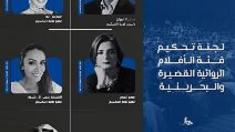 تعرف على لجنة تحكيم مهرجان البحرين السينمائي