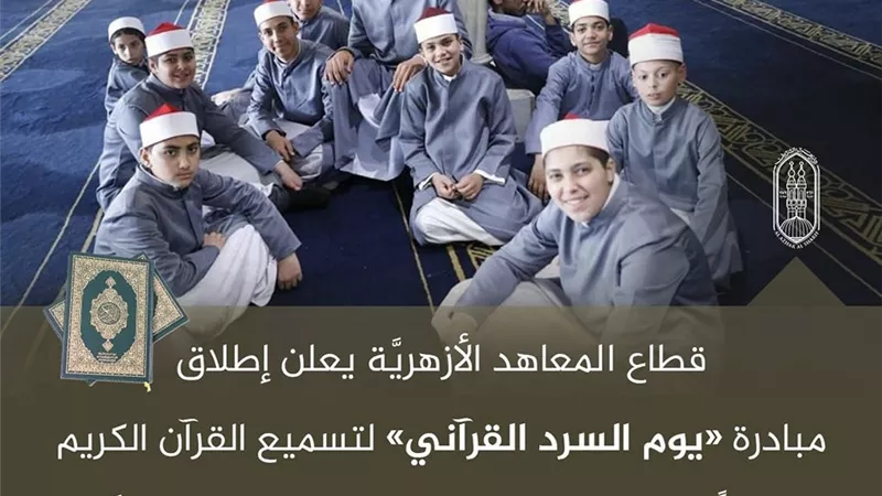 تسميع القرآن الكريم كاملًا بجلسة واحدة في يوم السرد القرآني