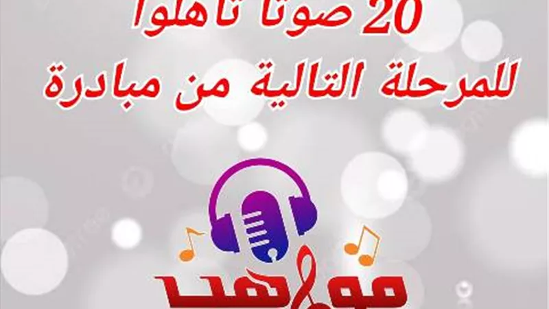 20 صوتًا من 8 محافظات تأهلوا للمرحلة التالية من مبادرة «مواهب الجمهورية الجديدة»