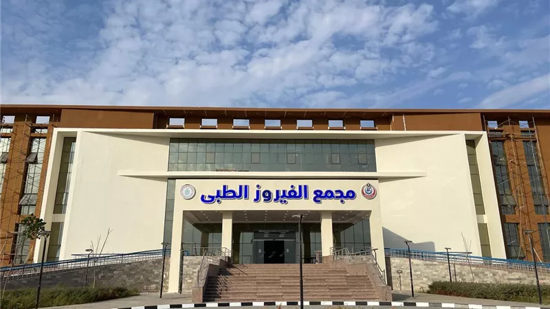 الفيروز الطبي اول مجمع متكامل بأحدث المعايير العالمية لخدمة أهالي سيناء