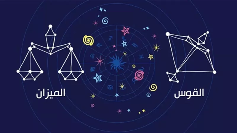 خبراء الأبراج يكشفون مدى التوافق بين الميزان والقوس