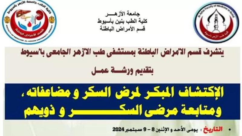 مستشفى الأزهر الجامعى بأسيوط يفتح أبوابه للمواطنين للكشف بالمجان