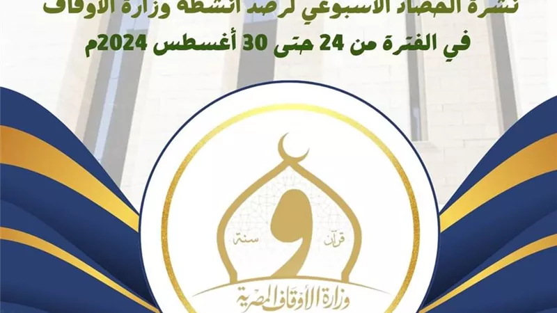 بالإنفو جراف الحصاد الأسبوعي لرصد أنشطة وزارة الأوقاف