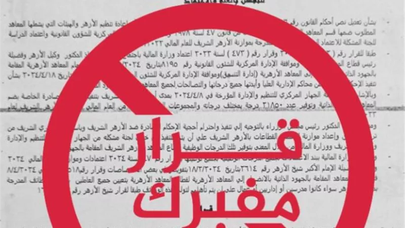 قطاع المعاهد الأزهرية يحذر من قرارات وهمية للتوظيف