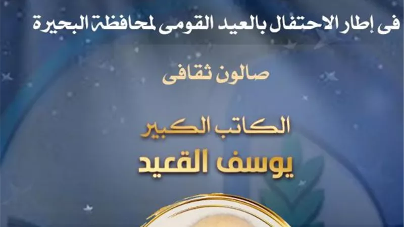 يوسف القعيد في صالون ثقافي بأوبرا دمنهور